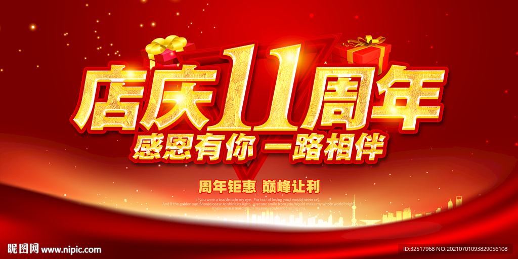 店庆11周年