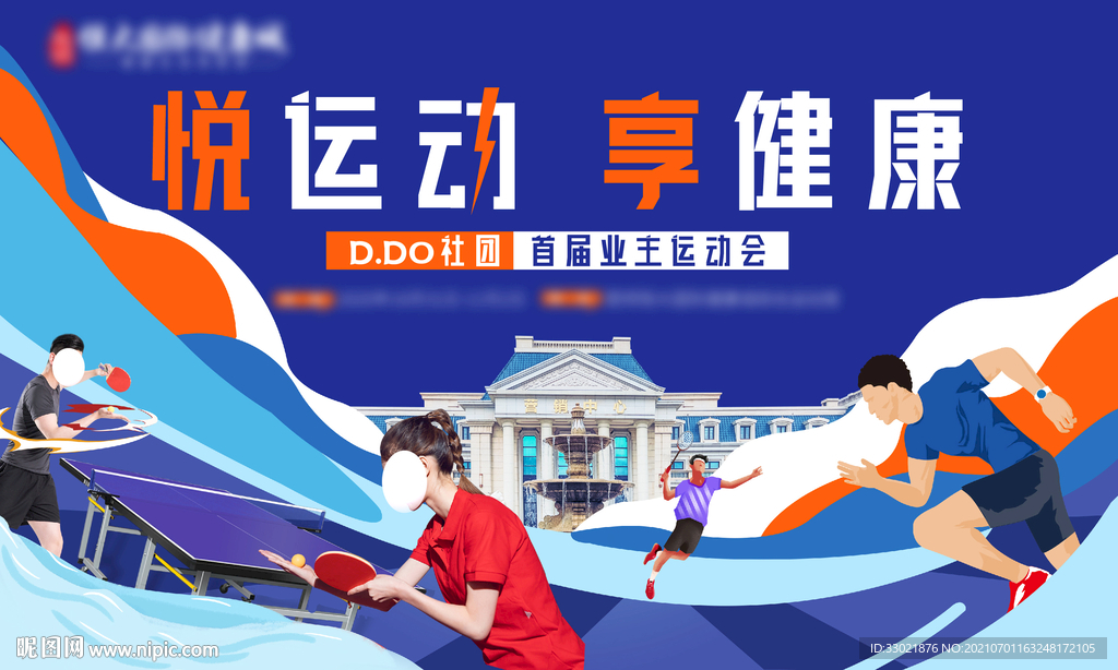 兵乒球 羽毛球 跑步 运动会