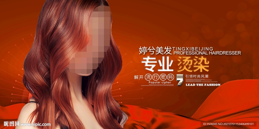 美发