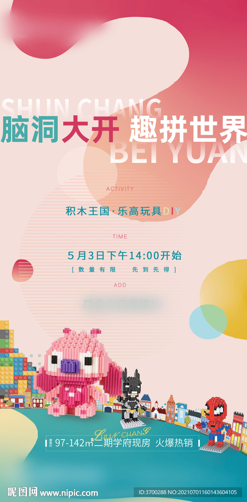 地产乐高暖场