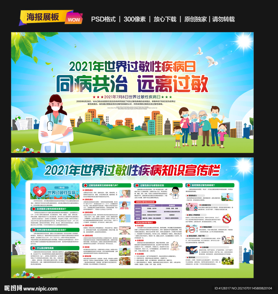 2021年世界过敏性疾病日