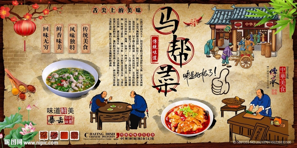 马帮菜背景墙