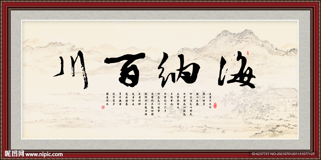 海纳百川