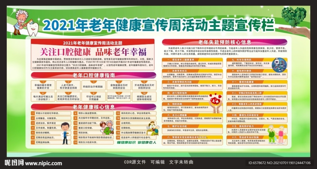 2021老年健康宣传周宣传栏