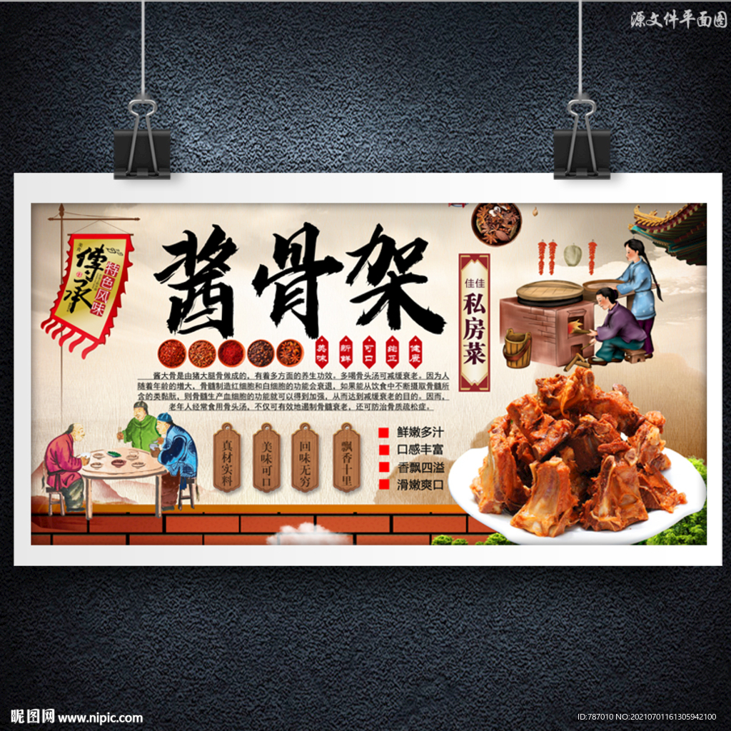 酱骨架