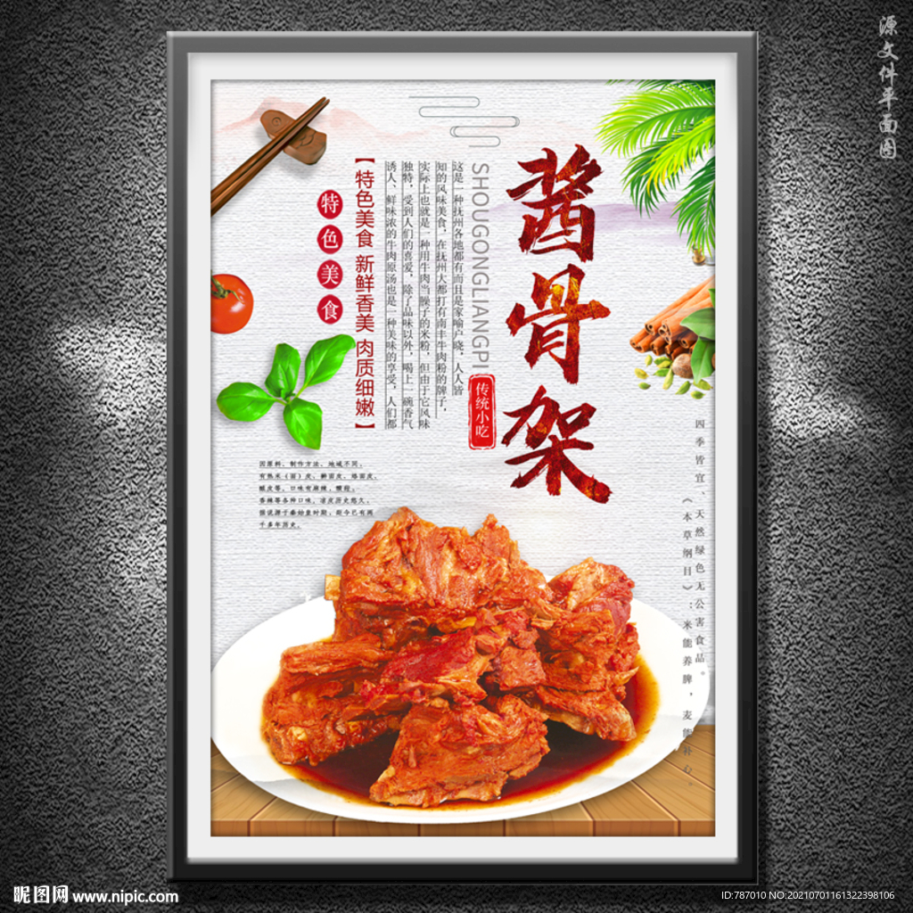酱骨架