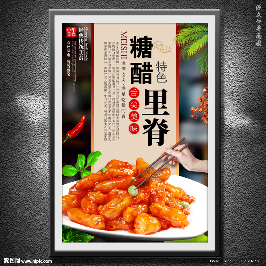 糖醋里脊