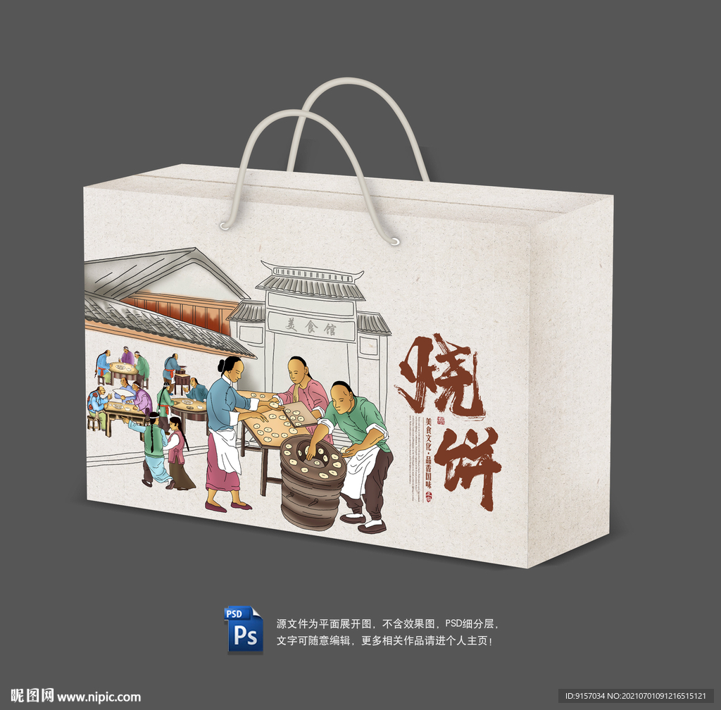 烧饼包装