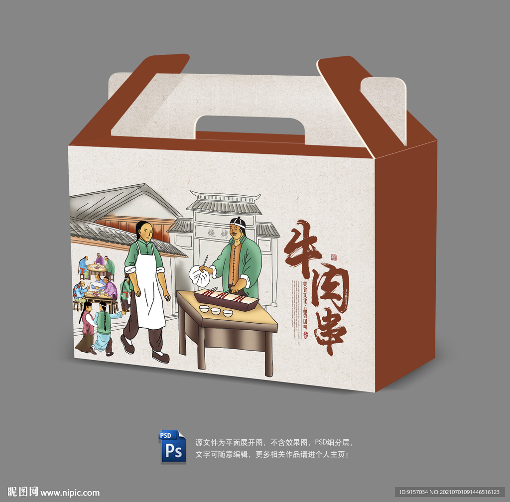 牛肉串包装