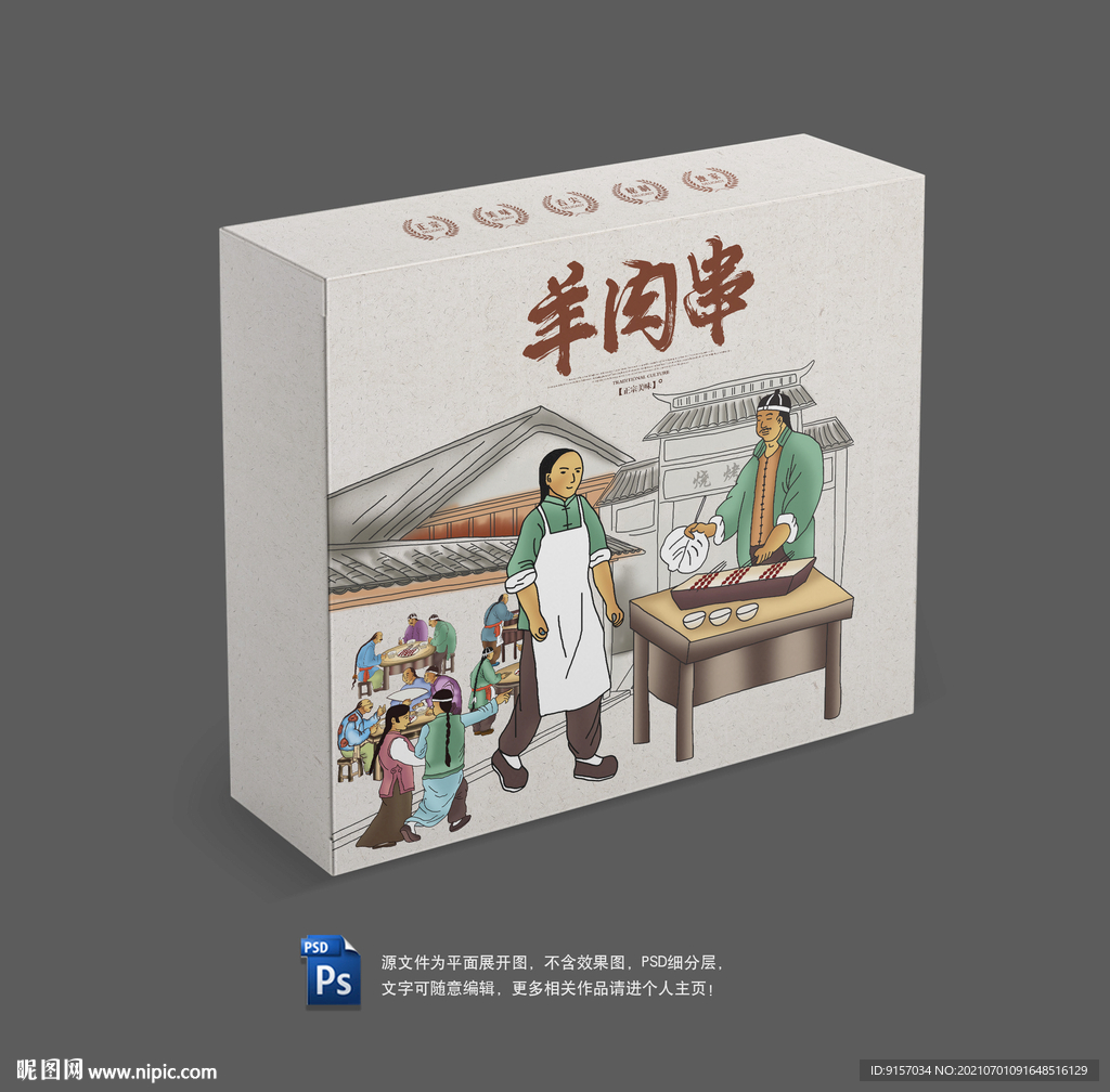 羊肉串包装