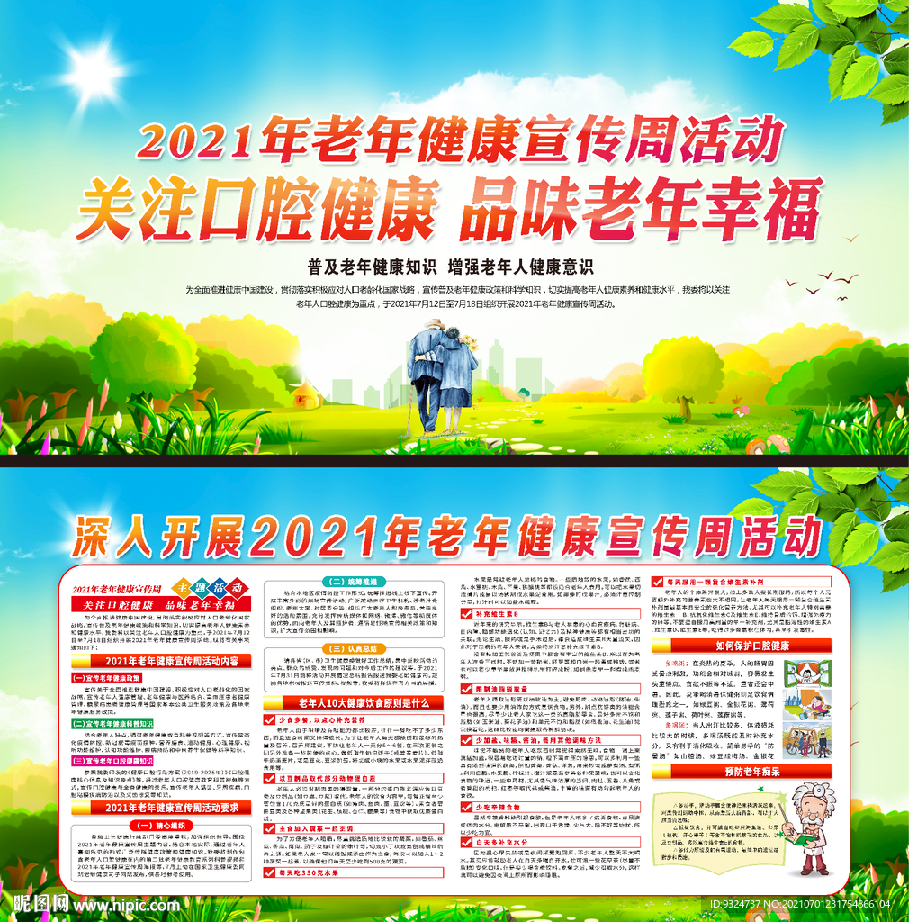 2021老年健康宣传周