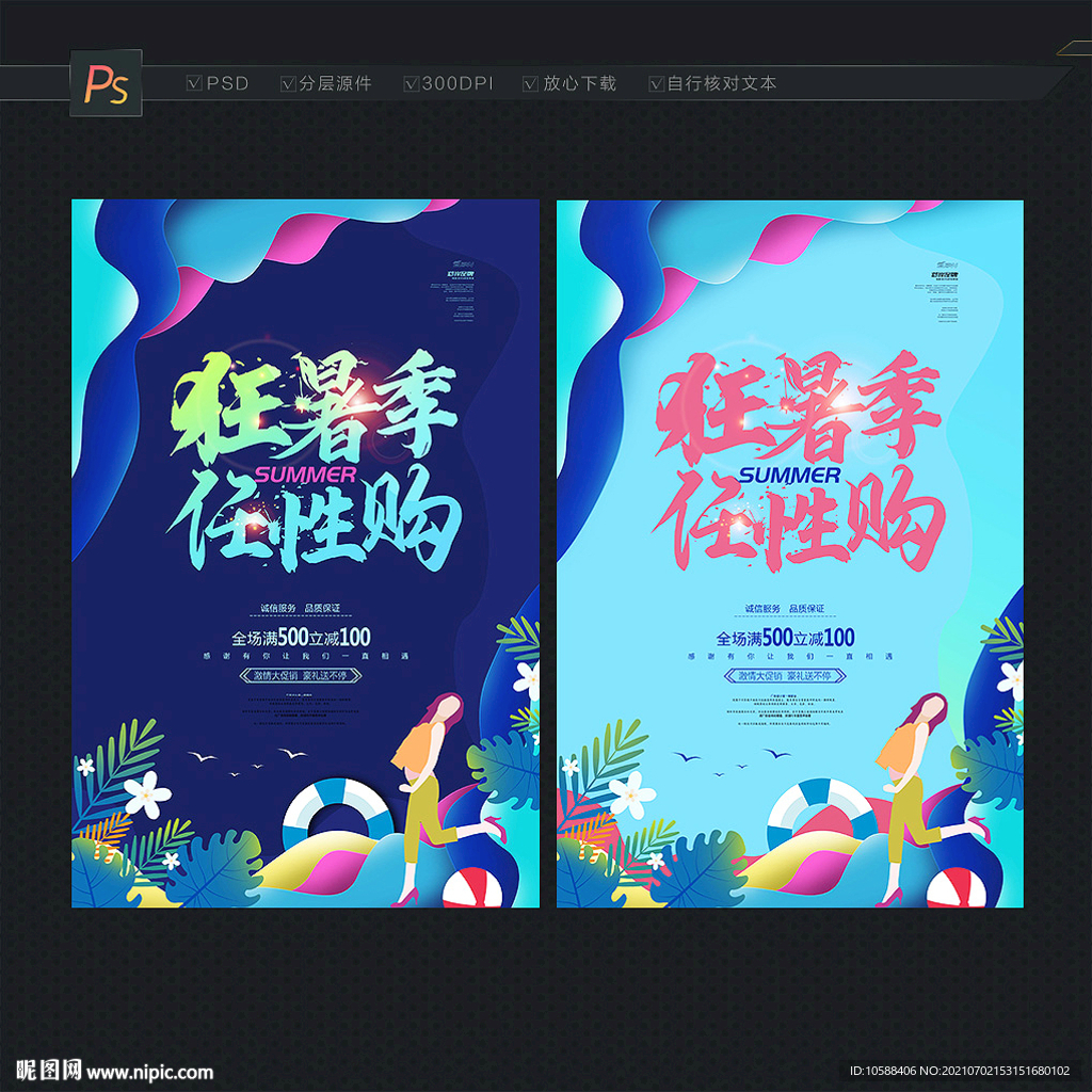 暑期促销海报
