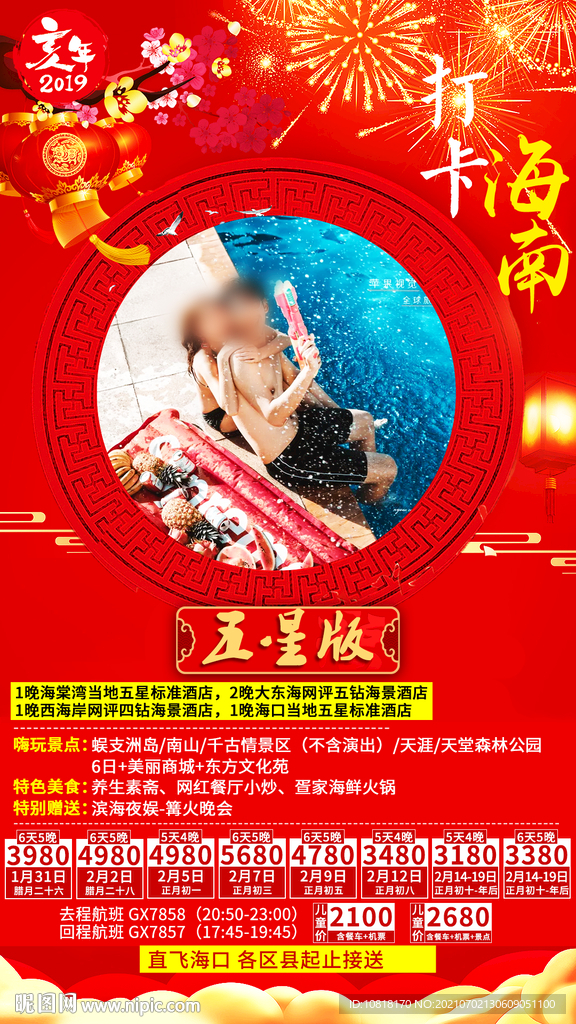 春节海南旅游