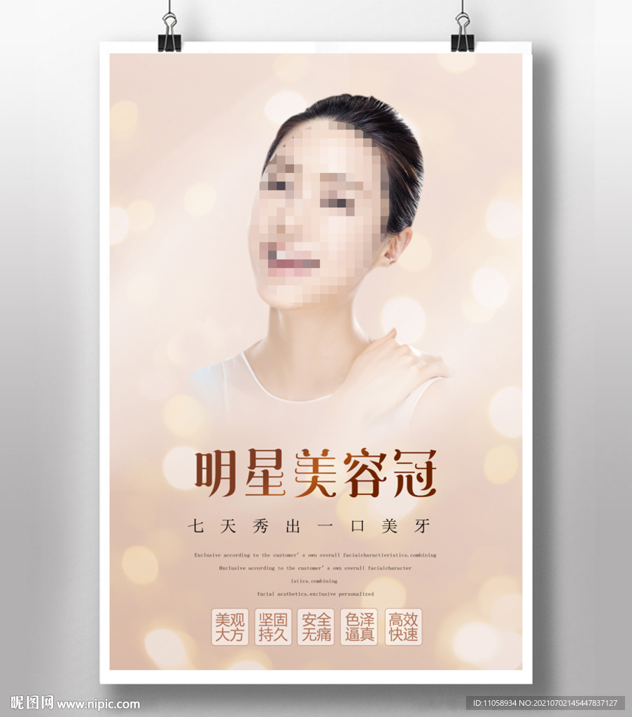 美容冠