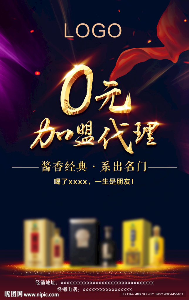 酒加盟代理海报