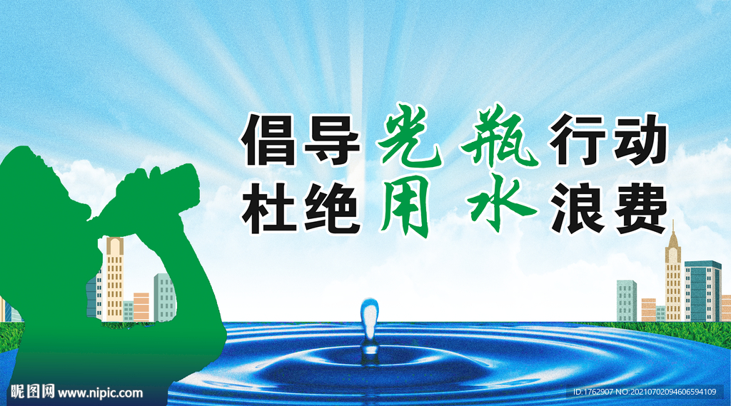 光瓶行动、节水、半瓶水、节约用