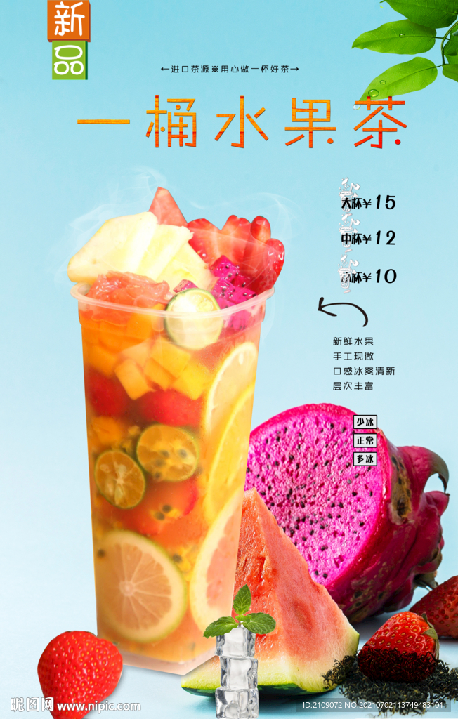 一桶水果茶 
