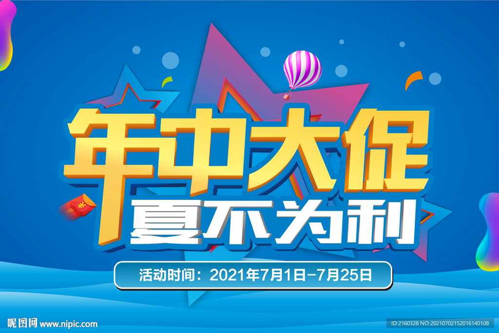年中大促