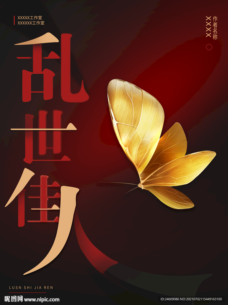 黑红色乱世佳人创意海报