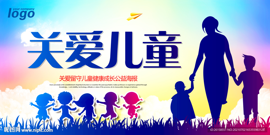 关爱儿童