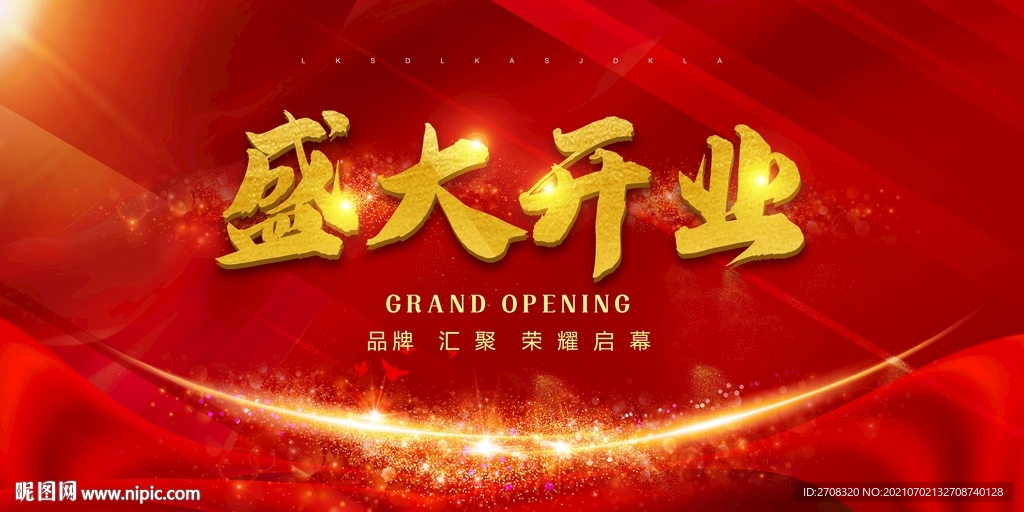 盛大开业