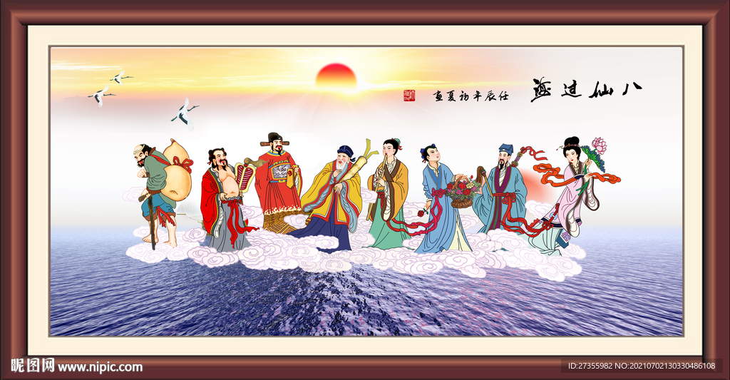 八仙过海
