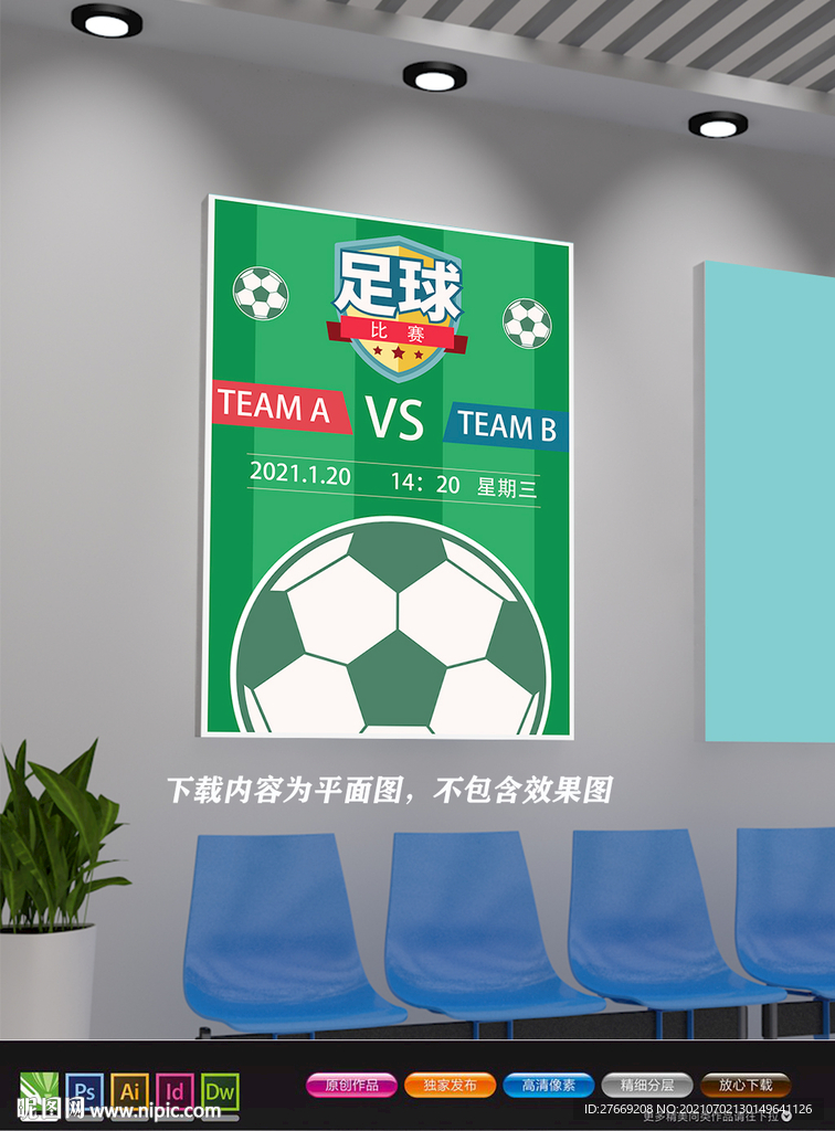 足球赛海报 足球辅导班
