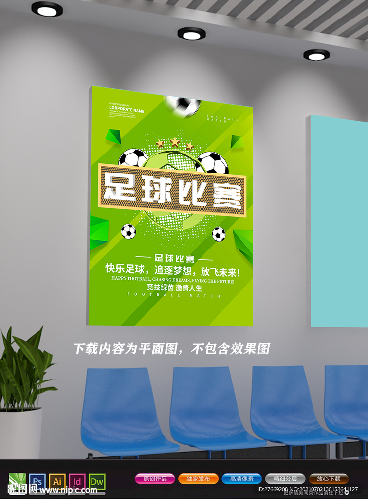 足球赛海报 足球辅导班