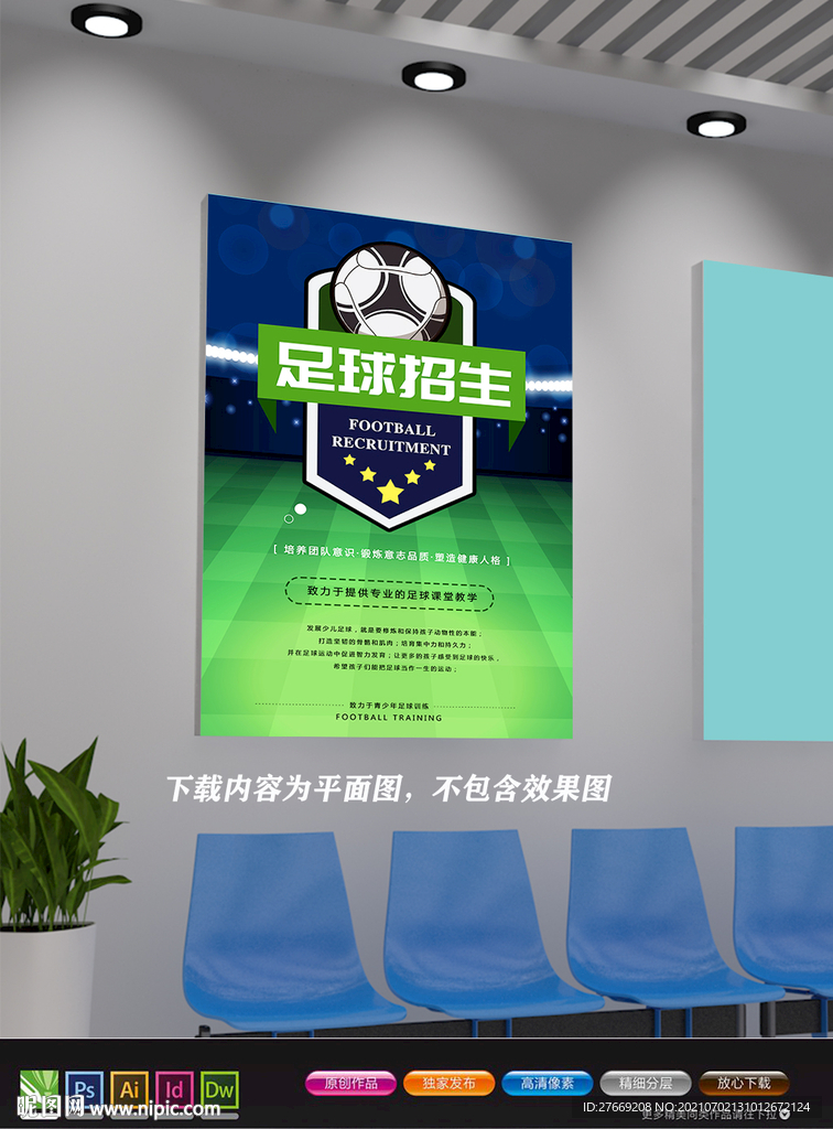 足球赛海报 足球辅导班