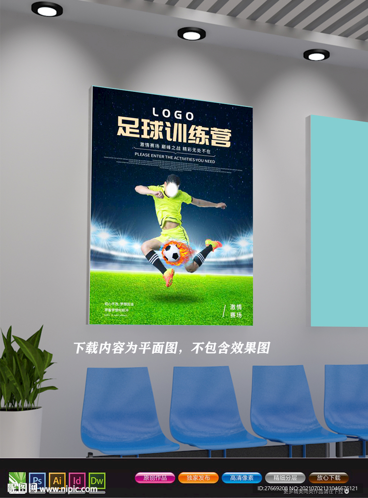 足球赛海报 足球辅导班
