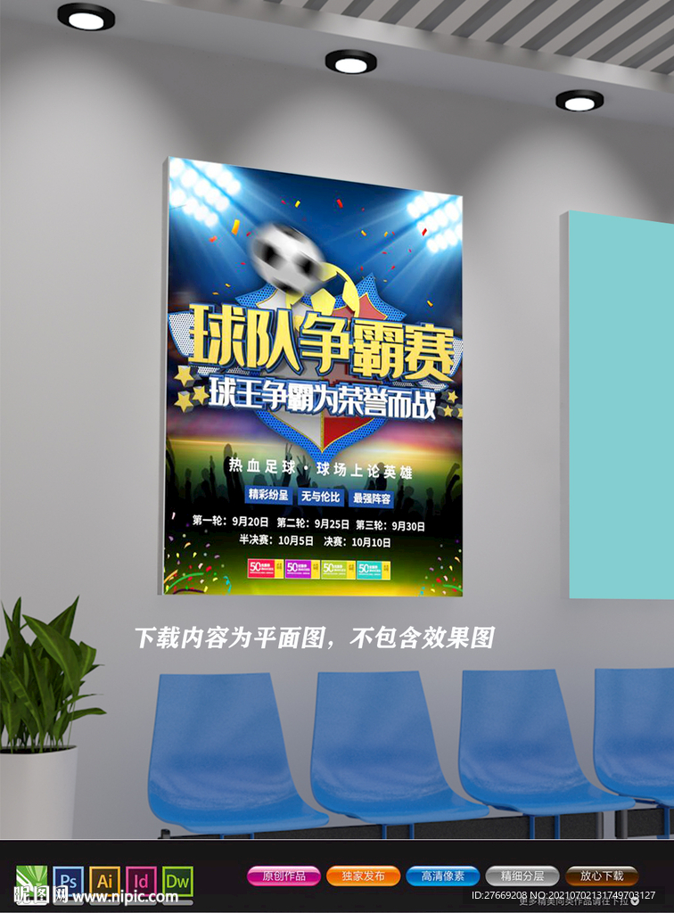 足球赛海报 足球辅导班