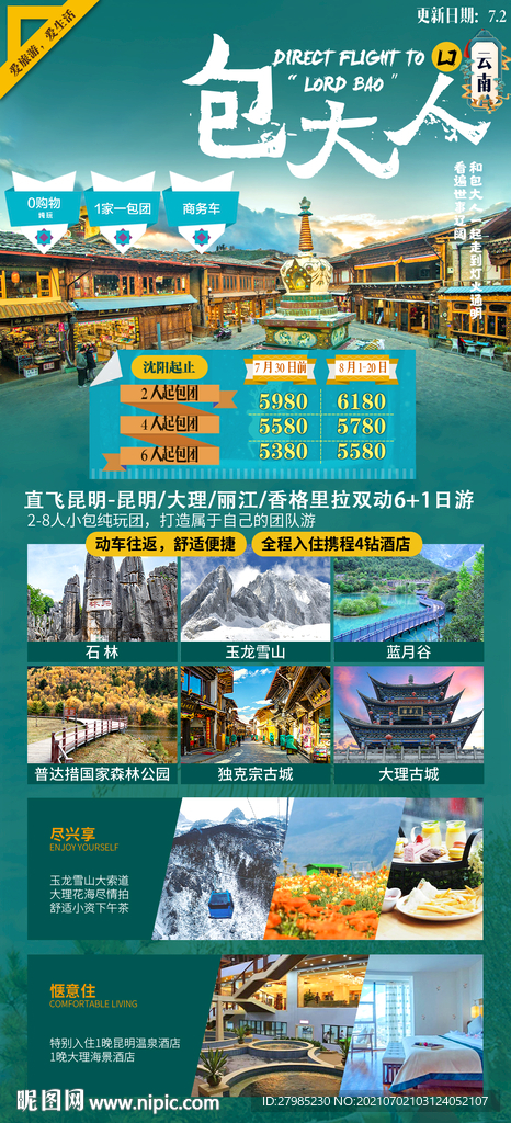 云南香格里拉海报