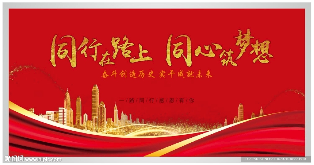 同心共赢筑梦远航