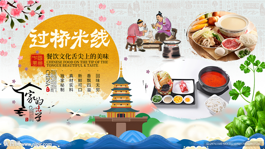 过桥米线背景墙