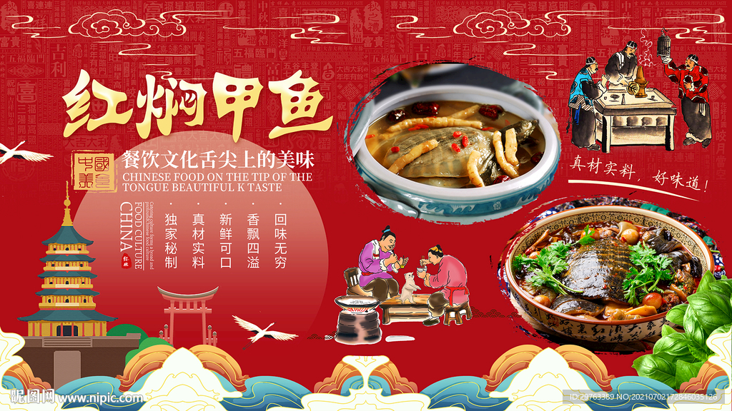 红焖甲鱼背景墙