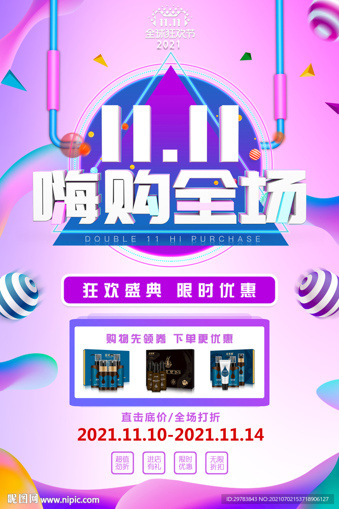 双十一嗨购全场