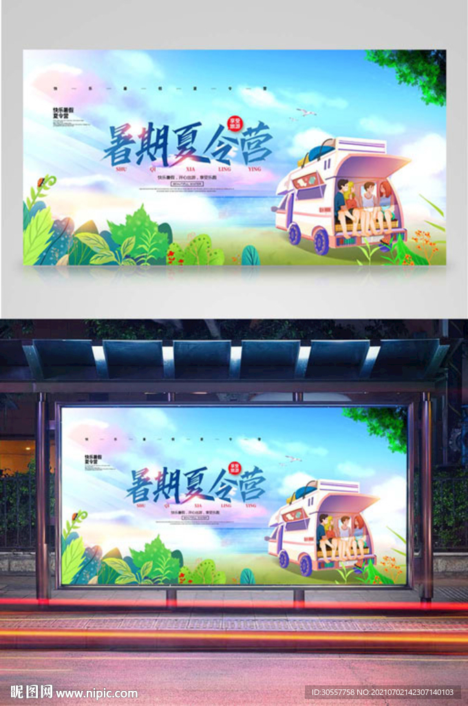 小清新暑期夏令营宣传展板海报