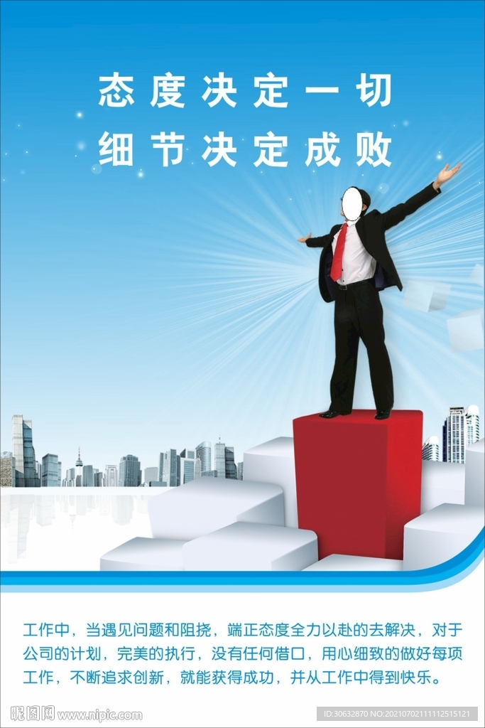 态度决定一切 细节决定成败