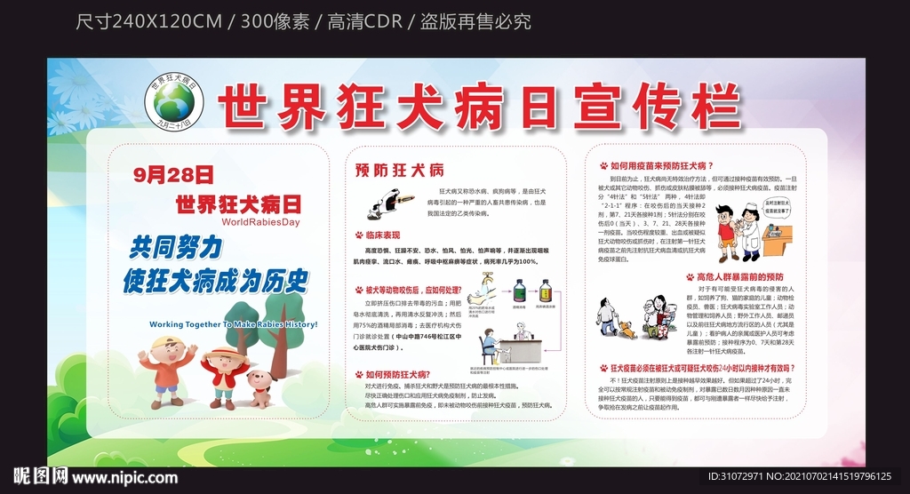 世界狂犬病日宣传栏