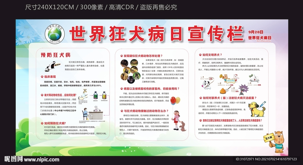 世界狂犬病日宣传栏