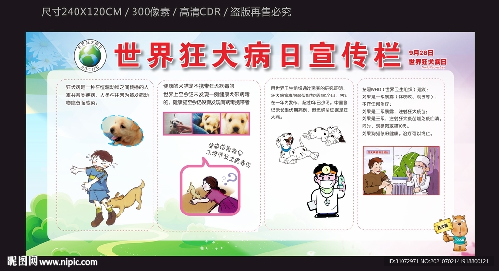 狂犬病防治宣传栏