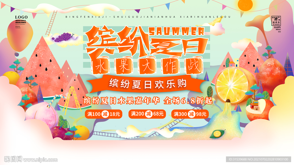 夏季氛围水果促销宣传展板