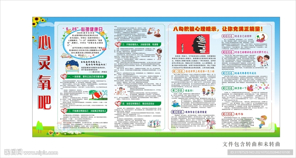 心理健康知识宣传栏