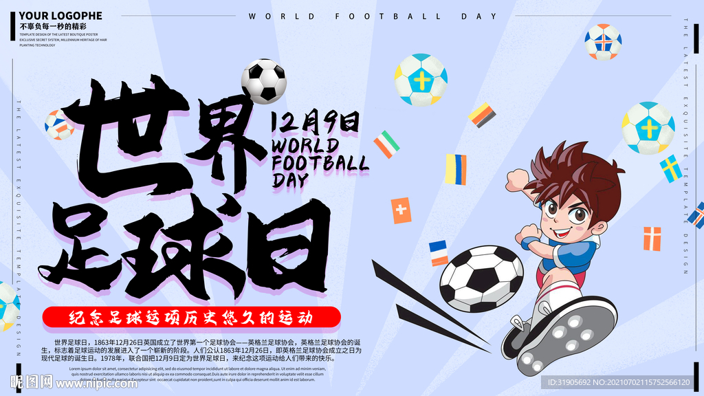 世界足球日