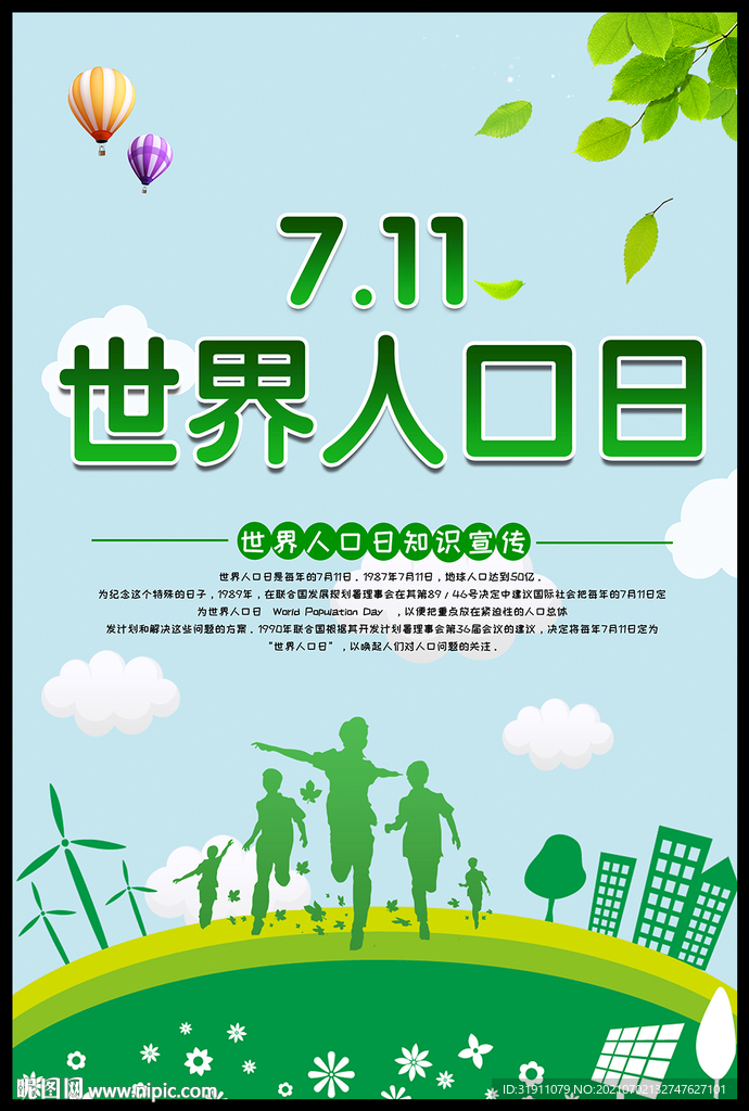 世界人口日海报