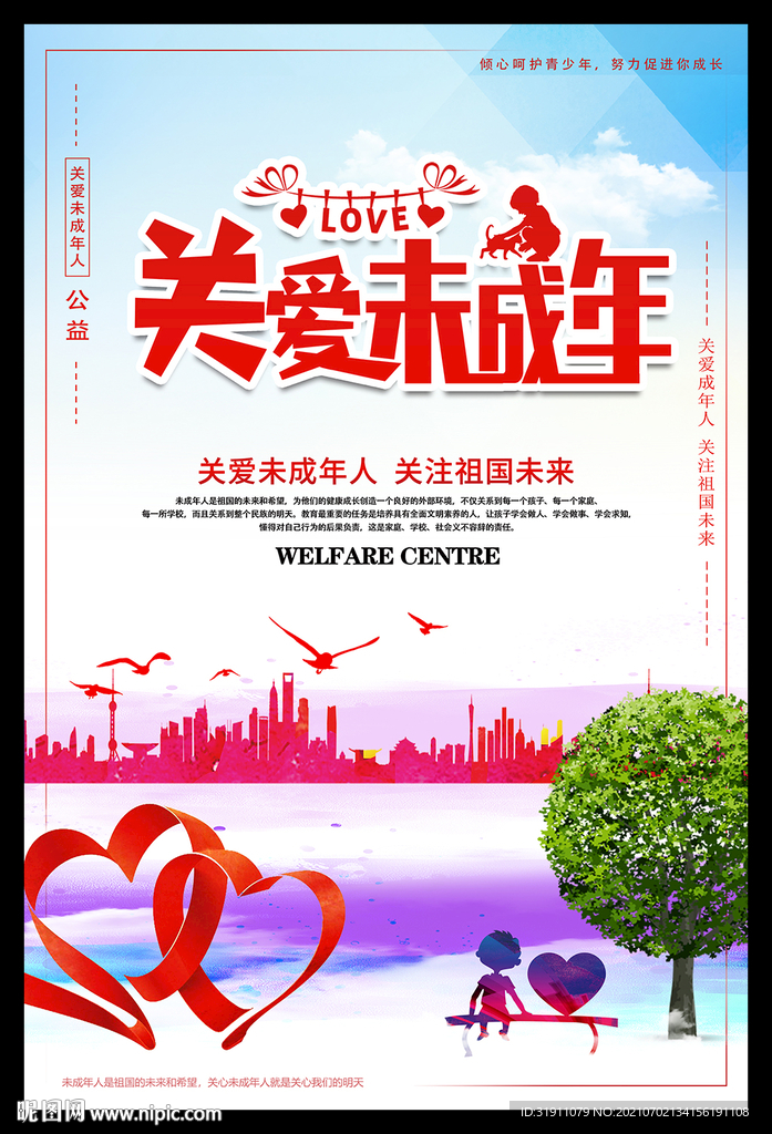 关爱未成年人