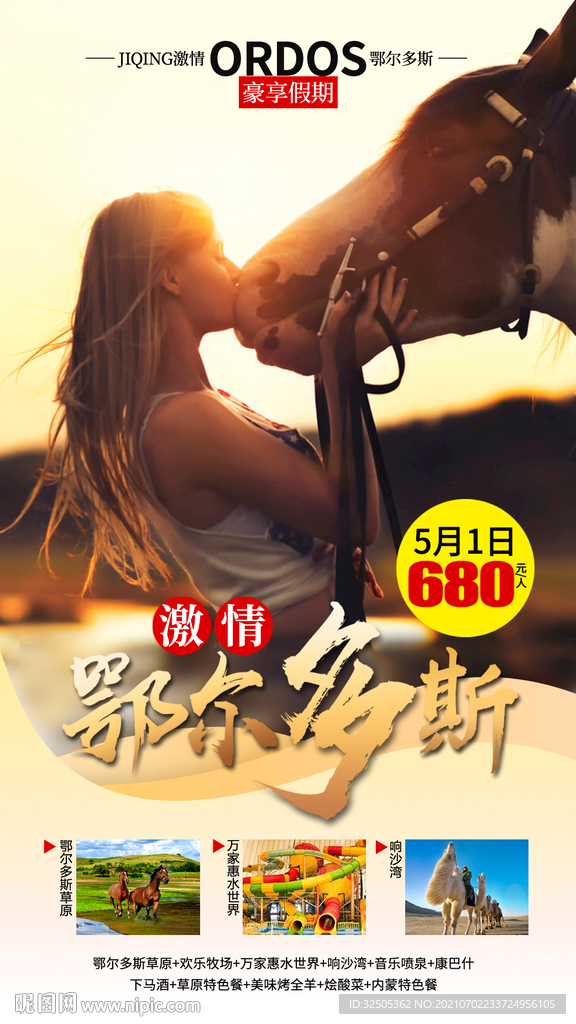 内蒙鄂尔多斯草原旅游