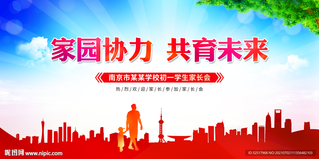 家长会