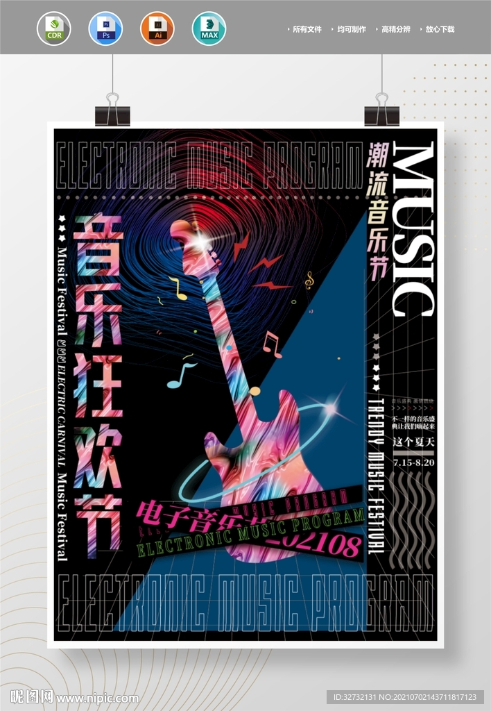 音乐节 海报展板 