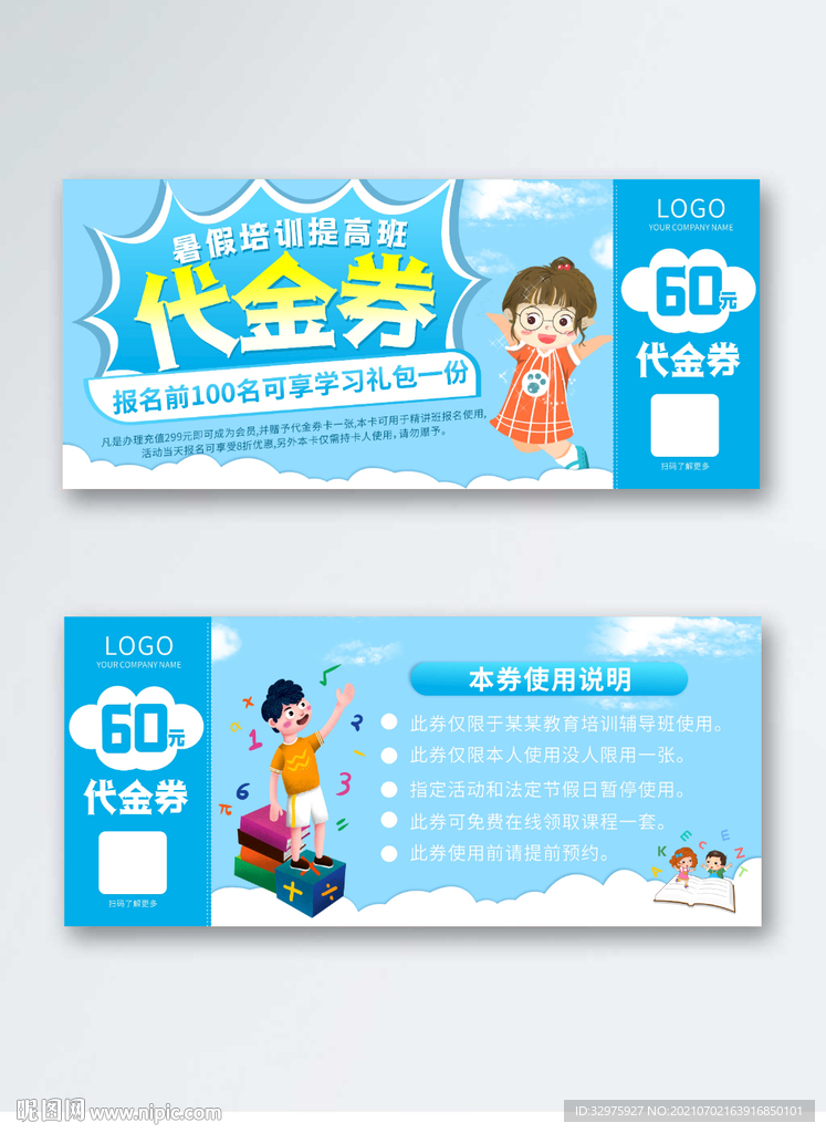 暑假教育培训代金券